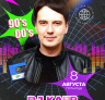 Дискотека 90х и Нулевых от DJ Karp
