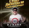 DJ KARP в г. Ачинск в клубе "Кедр"