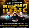 DJ KARP  на вечеринке  "Легендарные нулевые 2" 