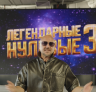 Легендарные нулевые 3