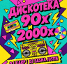 Дискотека 90х и нулевых