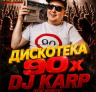DJ 90 (дискотека 90х и нулевых)