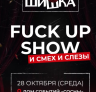 DJ KARP со своим проектом дискотека 90х и нулевых на ФАКАП ШОУ «ШИШКА»